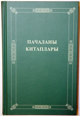 Книги Царств на кумыкском яз..