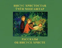 Рассказы об Иисусе Христе, ИПБ, 2024