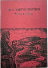 Евангельские притчи на сибирскотатарском языке, ИПБ, 2020